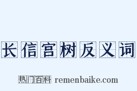 长信宫树反义词是什么意思的图片